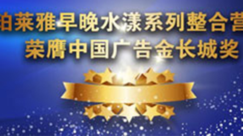 尊龙早晚水漾系列荣膺2014中国广告长城奖